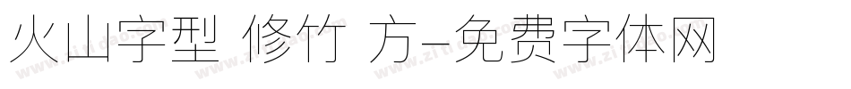 火山字型 修竹 方字体转换